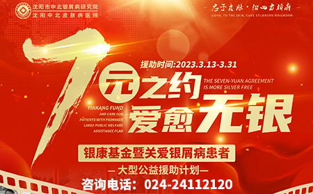 3月13-31日沈阳市中北医院开展“银屑病7元之约 爱愈无银”公益援助计划