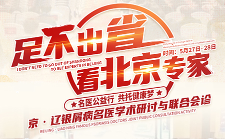 5月27-28日沈阳银屑病医院启动京辽银屑病名医学术研讨与联合会诊