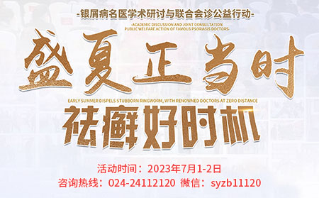 7月1-2日沈阳中北医院开展银屑病联合会诊 特邀陈晓峰教授莅临