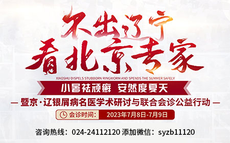 [不出辽宁看北京专家]京辽银屑病联合会诊7月8-9日在沈阳中北医院举行