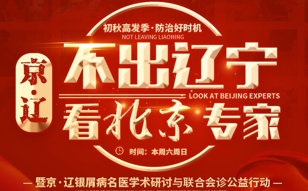 [不出辽宁看北京专家]沈阳银屑病医院本周末举办京辽银屑病名医公益会诊