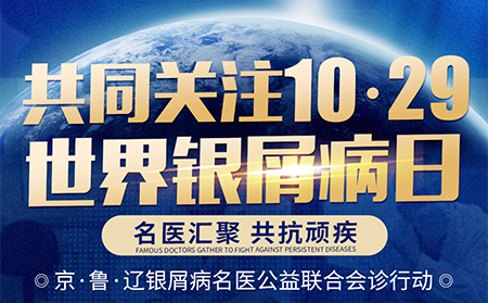 10月27-31日共同关注1029世界银屑病日京辽银屑病专家公益联合会诊