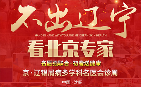 沈阳银屑病医院 京辽银屑病多学科名医会诊周火热预约