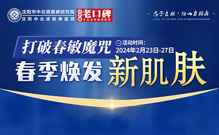 沈阳银屑病医院2024年2月23-27日开展打破春敏魔咒·春季焕发新肌肤活动