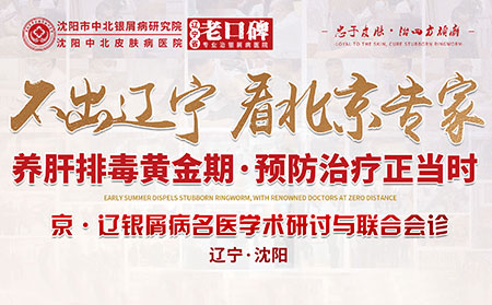 沈阳中北银屑病医院于3月9日-3月10日特邀北京银屑病专家王怀劬老教授来院会诊，让患者享受高质量诊疗服务