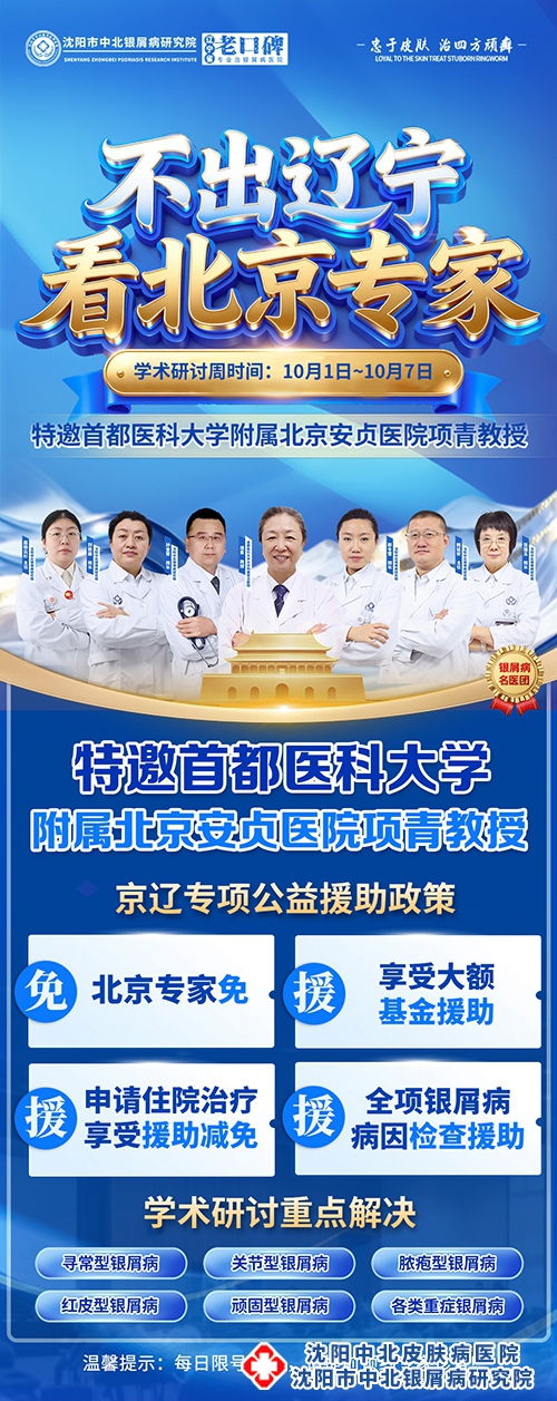 【沈阳中北医院】北京专家项青教授亲诊｜预约通道正式开启！抓住国庆入秋调理节点，科学守护皮肤健康！