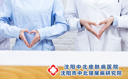 沈阳中北银屑病医院网友众说纷纭的评价大公开!