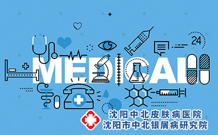 沈阳牛皮癣医院：银屑病该如果治疗呢