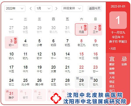 2022年元旦沈阳银屑病研究院继续接诊