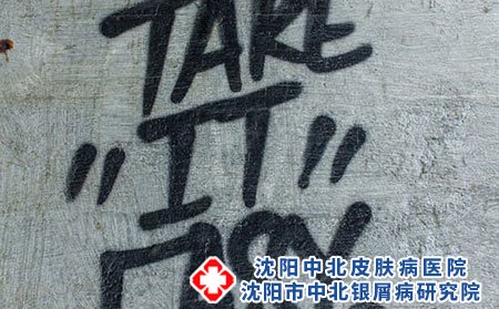 沈阳中北治疗银屑病的医院治疗费用、价格